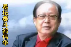 易坛泰斗邵伟华#上热门 #易经 #抖音小助手视频封面