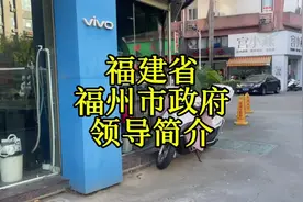 福建省福州市政府领导简介#福州视频封面