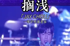 #周杰伦2024新加坡演唱会 Day2 依然原key！这小哥哥也太会唱了：“唱的不好也可以签吗”杰伦哥：“唱的不好我就帮这个女生签”#一开口就是全场大合唱#一起去见周杰伦#2024年一定要去看场演唱会视频封面