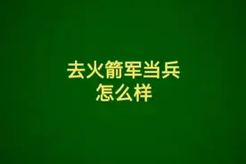 去火箭军怎么样？#参军知识 #参军入伍 #当兵视频封面