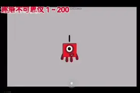 数字方块不可思议1到155（注：红色是果汁）视频封面