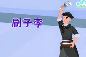 五下语文课文《刷子李》#小学语文 #动画课堂 #轻松学语文视频封面