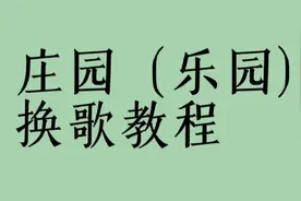 庄园（乐园）换歌教程#蛋仔庄园系统 #蛋仔庄园设计教程