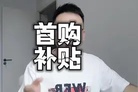 汽车首购补贴来了！手把手教你如何买车省钱#首购补贴 #汽车补贴