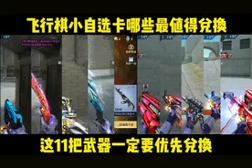 飞行棋小自选卡哪些武器最值得兑换？这11把千万不要错过#cf手游