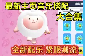 蛋仔最佳主页搭配动作BGM #蛋仔派对 #蛋仔奇思妙想计划