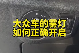 大众车的前后雾灯怎么开#汽车知识 #带你懂车