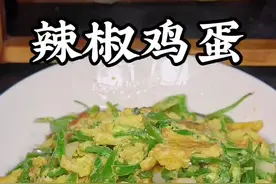 辣椒炒鸡蛋的做法#辣椒炒鸡蛋 #青椒炒鸡蛋 #美食教程