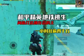 和平精英地铁逃生,闪偷打法赚存款的王一小时狂偷四千万