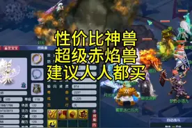 性价比神兽：超级赤焰兽，建议人人都买#梦幻西游创梦计划