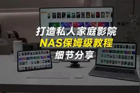 打造私人家庭影院，群晖nas保姆级教程
