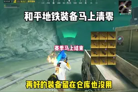 地铁逃生装备要清零了，快点来找我吧