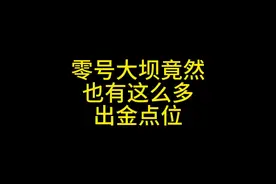 零号大坝竟然也有这么多出金点位 #三角洲行动 #三角洲行动攻略