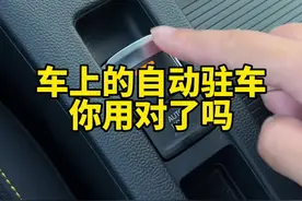 车上的AUTOHOLD功能如何正确使用你知道吗#汽车知识 #用车知识 #汽车小知识 #自动驻车