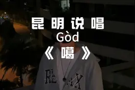 云南话的“噶”是拿来当逗号用的#说唱 #hiphop