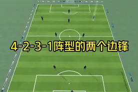 4-2-3-1阵型的两个边锋你会怎么使用？
