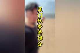 又是一年厦门茶博会，欢迎大家来云游逛展 #2024厦门茶博会 #厦门佛事展 #厦门展会 #茶生活视频封面