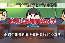 #探索宇宙 #世界之最   世界上最难写的汉字视频封面