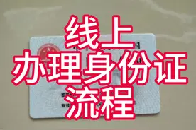 身份证补办线上操作流程#补领身份证 #身份证 #补办身份证视频封面