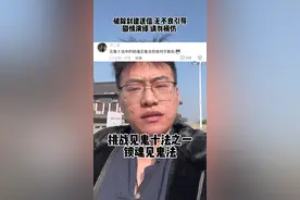 我没事的原因不是因为我命硬，是因为这都是迷信谣言，都是假的！#张树林 #打击封建迷信视频封面