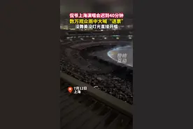 侃爷上海演唱会迟到40多分钟，数万观众雨中大喊“退票” 到场后没舞美没灯光直接开唱#侃爷 #上海