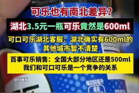 湖北3.5元一瓶的可乐竟然是600ml，网友：原来可乐也有南北差异！（经视直播）视频封面