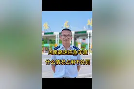 河南高速应急车道什么情况占用不处罚 #光芒闪耀的你 #100位抖音发光新职人 #行车安全 #高速公路 河南高速应急车道什么情况占用不处罚视频封面