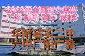 2022年全国五大奥赛广州高中谁最强？华附？广附？省实？二中视频封面