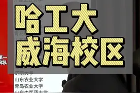 哈尔滨工业大学(威海校区) #高考志愿填报 #升学规划 #大学 #高中视频封面