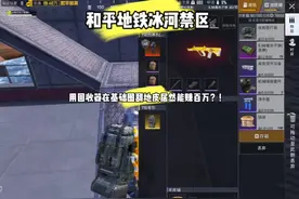 和平地铁回收器背包到底赚不赚钱？回收器背包的作用是什么