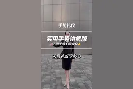 实用手势礼仪，粉丝要的讲解版。 #社交 #商务礼仪 #手势 #人际交往 #禾目礼仪文化 @禾目礼仪李秒心视频封面