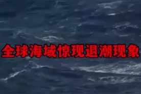 为何世界各地水域皆出现退潮之象？ #每天和你分享不一样的故事🔥 #关注我每天分享故事 #知识视频封面