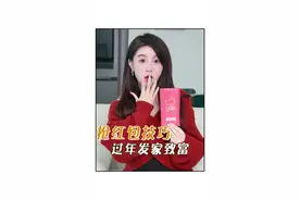 过年抢红包技巧！学会这三招get手气王！#红包 #过年 #过年红包 #春节视频封面