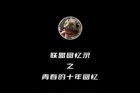 所以，我这十年的青春与回忆，真的可以演绎出来吗？#uzi #faker视频封面