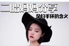 孕产前必看，产妇手环颜色的不同含义#育儿经验分享 #宝妈分享 #金牌育言家 #黄金1000天聪明不能等 #育婴知识视频封面