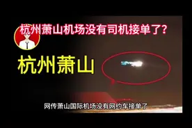 杭州萧山国际机场打车没司机愿意接单，乘客表示愿意出高速费了视频封面