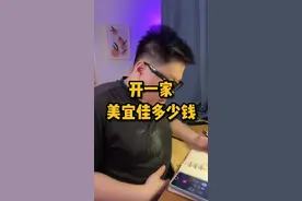 开一家美宜佳要多少钱？#创业视频封面