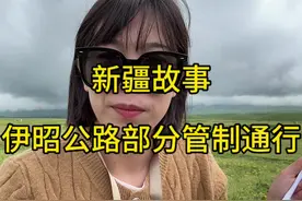 伊昭公路 5 月 18 号白石峰山区路段目前无法通车 伊昭公路 5月19号出现雨夹雪，大雾天气，白石峰山区路段实行交通管制，目前要绕行 577 国道#新疆是个好地方 #新疆旅游攻略 #伊昭公路 #新疆包车视频封面