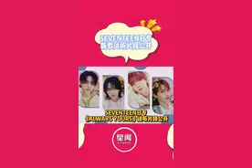 #seventeen #日专 #娱乐评论大赏 #回归 深夜的试听片段，感觉两首歌都很好听啊，期待完整版！！视频封面