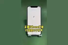 只有正版苹果输入法才能打出来的4个符号，快去试试吧#iphone使用技巧 #苹果手机 #ios技能 #数码科技 #实用小技巧