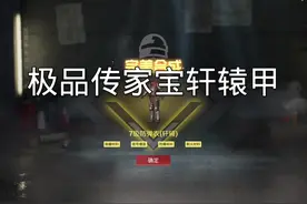 #和平精英地铁逃生 #松下千秋#臭猫扫号日记 极品传家宝轩辕甲！