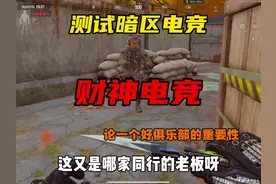 果然能霸榜财富榜第一的果然有两把刷子 #暗区突围月视频封面