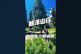 乌鲁木齐周边游好去处～走进田园生活放松又惬意🍃快点安排上吧 #周末去哪玩 #亲子游玩好去处 #周边游 #农家乐视频封面