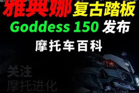 时尚复古踏板雅典娜Goddess150公布售价#摩托车 #复古踏板#雅典娜goddess150视频封面