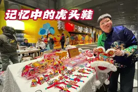 北京大姐手工制作虎头鞋30多年，收入让你想不到#民间手艺视频封面