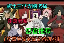 许愿宝库萌新忍者推荐【无脑选择死三】秽土长门节奏大、忍战樱