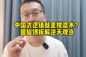 中国式逻辑就是搅混水？回旋镖拆解逆天观点#抖来学法 #律师视频封面