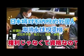 日本将对不正当纳税的外国人永住肴，取消永住资格。#创作灵感视频封面