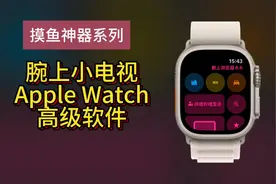Apple Watch刷抖音小红书教程 一分钟教会你如何在Apple
