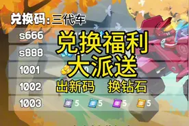 三代赛车兑换码，看看你们有没有 #极速赛车向前冲 #抖音小游戏